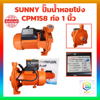 ราคา SANNY ปั้มน้ำหอยโข่ง ขนาด 1 นิ้ว 1 แรง 1HP CPM 158 750W ปั๊มน้ำบ้าน ปั๊มน้ำมาตรฐาน ปั๊มหอยโข่ง ปั้มน้ำ (19740492381)