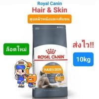 ราคา Royal Canin Hair Skin Care 10kg โรยัลคานิน อาหารแมว สูตรบำรุงผิวหนังและเส้นขน Hair and Skin 10kg ถุงขนาด 10 กิโลกรัม (16492028847)
