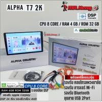 ราคา เครื่องเล่น จอแอนดรอย Alpha Coustic รุ่น T7 2K 4แรม 32รอม 8คอล ขนาด 9 10 นิ้ว จอ IPS เสียงDSP กล้องAHD CarPlay ฟรียูทูป (24982425119)