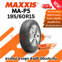 ราคา ส่งฟรี ยางรถยนต์ MAXXIS MA P5 195 60R15 1เส้นกับราคาสุดคุ้ม พร้อมแถมจุ๊บแกนทองเหลืองฟรี (10485210208)