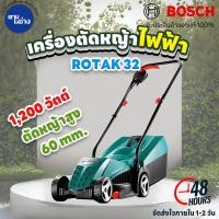 ราคา BOSCH เครื่องตัดหญ้าไฟฟ้า ROTAK 32 เครื่องตัดหญ้า เล็มหญ้าไฟฟ้า ของแท้ รับประกัน 1 ปี (22089318298)