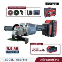ราคา MASARU รุ่น SCG 615N เครื่องเจียร์ไร้สาย 4 นิ้ว 20V มอเตอร์บัสเลส ขนาดกะทัดรัด จับถนัดมือ ตัด เจียร ขัดแต่งพื้นผิว เหมาะกับงานซ่อม งานช่าง และงาน DIY (26220815928)