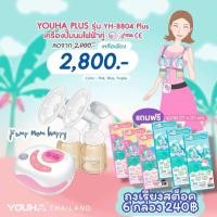 ราคา Youha Plus ศูนย์ไทย เครื่องปั๊มนมไฟฟ้า ยูฮาพลัส Youha Plus รุ่นใหม่ล่าสุด ประกันศูนย์ไทย 1 ปี 8804 (24975700074)