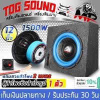 ราคา TOG SOUND ตู้ลำโพงสำเร็จรูป 12 นิ้ว 1500วัตต์ 2OHM แม่เหล็ก 170mm 2ชั้น แถมสายลำโพง 2M ลำโพงซับวูฟเฟอร์ 12 นิ้ว ลำโพงซับ 12 นิ้ว ตู้ลำโพง 12 นิ้ว ตู้ลำโพงเปล่า 12นิ้ว ดอกลำโพง 12นิ้ว ตู้ลำโพงรถยนต์ ตู