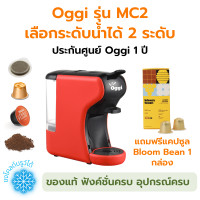 ราคา เครื่องชงกาแฟแคปซูลอัตโนมัติ Oggi รุ่น MC2 และ MC2 PLUS ชงกาแฟสดจากแคปซูลเนสเพลสโซ ดอลเช่กุสโต้ กาแฟพอด กาแฟบด อะแดปเตอร์ครบของแท้ประกันศูยน์ไทย (4497846765)