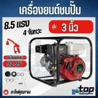 ราคา เครื่องสูบน้ำ เครื่องชนปั๊ม 8 5 แรง ขนาด 2 นิ่ว 3 นิ้ว แรงดันสูง 4 จังหวะ สตาร์ทง่าย ปั๊มชนเครื่อง เครื่องสูบน้ำเบนซิน WATER PUMP (126418206952)