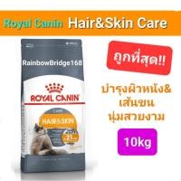 ราคา Royal Canin Hair Skin Care 10kg โรยัลคานิน อาหารแมว สูตรบำรุงผิวหนังและเส้นขน ถุงขนาด 10 กิโลกรัม (16547341743)