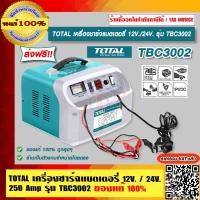 ราคา TOTAL เครื่องชาร์จแบตเตอรี่ 12V 24V 250 Amp รุ่น TBC3002 ของแท้ 100 ราคารวม VAT แล้ว ส่งฟรี ร้านเป็นตัวแทนจำหน่ายโดยตรง (23686338905)