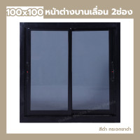 ราคา หน้าต่างเลื่อน 2 ช่อง 100x100 กระจกหนา ขอบใหญ่ สินค้าพร้อมส่ง หน้าต่างบานเลื่อน หน้าต่างกระจก (24431680584)