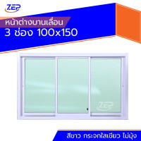 ราคา หน้าต่างบานเลื่อน 3 ช่อง 100x150 ขอบใหญ่ ติดตั้งง่าย หน้าต่างกระจก หน้าต่างอลูมิเนียม หน้าต่างบานสำเร็จรูป (20150854608)