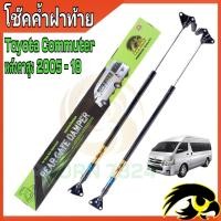 ราคา โช๊คฝาท้าย commuter โช๊คฝาท้ายรถตู้ โช๊คหลังรถตู้ commuter โช๊คฝาท้ายtoyota โชคประตู หลัง รถ โช๊ครถตู้ toyota commuter ราคา ต่อ 1 คู่ 2005 2018 (20380620120)