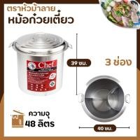 ราคา หม้อก๋วยเตี๋ยวม้าลาย Chef Zebra Chef ขนาด 36 40 45 50 ซม 3 ช่องโค้ง ตราหัวม้าลาย หม้อม้าลาย (24234721772)