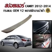 ราคา สปอยเลอร์ สปอยเลอร์หลังรถยนต์ CAMRY 2012 2013 2014 2015 2016 2017 2018 ทรงห้างแนบ พลาสติกงานนำเข้า (217024239)