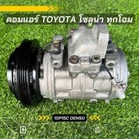 ราคา คอมแอร์ Toyota Soluna โซลูน่า ทุกโฉม 10P15C ตรงรุ่น ของแท้100 (8428612833)