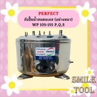 ราคา Perfect ถังปั๊มน้ำ ถังน้ำสแตนเลส ถังปั๊มน้ำสแตนเลส Mitsubishi WP 85 105 155P Q Q2 Q3 QS Q5 (16276271332)