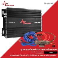 ราคา Matador เพาเวอร์แอมป์ MATADOR รุ่น CD 220 4D CLASS D 4CH ขับกลาง 6 5 นิ้วได้ 4ดอก แหลม 4ดอก Mosfer Power Amplifier 2500W (25115645024)