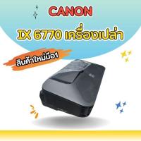ราคา CANON IX6770 เครื่องเปล่า ไม่มีบอร์ด ไม่มีหัวพิมพ์ ไม่มีตลับหมึก สินค้าใหม่มือ1 (23181946006)