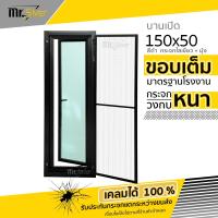 ราคา หน้าต่างบานกระทุ้งเปิดข้าง 150x50 วงกบหนา กระจกหนา 5 มิล สินค้าคุณภาพราคาถูก (25750433658)
