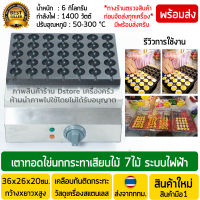 ราคา เตาไข่นกกระทาเสียบไม้ไฟฟ้า 7ไม้ ไม่ติดกระทะ กระทะไข่นกกระทาไฟฟ้า เตาทอดไข่นกกระทาไฟฟ้า เครื่องทอดไข่นกกระทาไฟฟ้า เตาทอดไข่นกกระทา (7590263800)