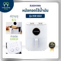 ราคา KASHIWA รุ่น KW 822 หม้อทอดไร้น้ำมัน หม้อทอด ขนาด 6 ลิตร เคลือบ NON Stick ปรับอุณหภูมิได้ถึง 80 200 องศา รับประกันศูนย์ (24439712006)
