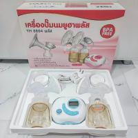 ราคา เครื่องปั๊มนมยูฮาพลัส YOUHA PLUS เครื่องปั๊มนมไฟฟ้า รุ่น YH8804 และ YH7001 (9064093471)