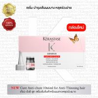 ราคา KERASTASE GENESIS NEW Intensive Anti Thinning Hair Serum 10x6ml เคเรสตาส เจเนซิส ใหม่เคียว อังติ ชูท เซรั่มเข้มข้นสำหรับผมขาดหลุดร่วงมาก ขนาด 10x6มล (465906903)