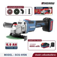 ราคา MASARU รุ่น SCG 615N เครื่องเจียร์ไร้สาย 4 นิ้ว 20V มอเตอร์บัสเลส ขนาดกะทัดรัด จับถนัดมือ ตัด เจียร ขัดแต่งพื้นผิว เหมาะกับงานซ่อม งานช่าง และงาน DIY (25368622497)