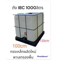 ราคา ถัง ibc 1000ลิตร รุ่น 1012B F8P ราคาประหยัด มีกรงพร้อมพาเลทรอง (21033891193)
