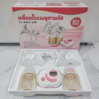 ราคา เครื่องปั๊มนมยูฮาพลัส YOUHA PLUS เครื่องปั๊มนมไฟฟ้า รุ่น YH8804 และ YH7001 (9064093472)