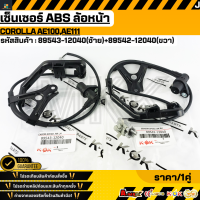 ราคา เซ็นเซอร์ ABS ล้อหน้า Corolla AE100AE111 LH 89543 12040 RH 89542 12040 (18070693635)