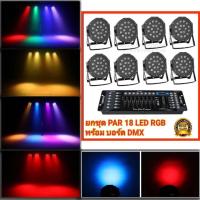 ราคา ยกชุด กดตัวเลือก ไฟพาร์18LED rgb ไฟพาร์ PAR LED DMX 512 บอร์ดคุมไฟเซ็ทพร้อมใช้งาน ไฟปาร์ตี้ ไฟพาร์ ไฟดิสโก้ ไฟดีสโก้ Disco light ไฟพาร์LED PAR18 LED RGB (19989337468)