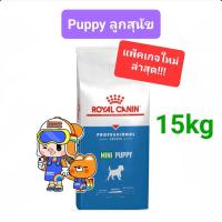 ราคา ล็อตใหม่ มากๆ Royal Canin Mini Puppy 15kg Mini Adult 15kg ของแท้ รอยัลคานิน ลูกสุนัข สุนัขโต ถุงกระสอบ 15 กิโลกรัม (16492218335)
