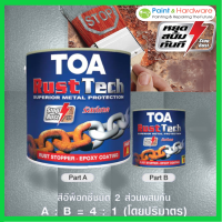 ราคา TOA สีรองพื้นกันสนิม ทีโอเอ รัสท์เทค ขนาด 1 แกลลอน TOA Rust Tech สีรองพื้นหยุดสนิมทันที Heavy Duty Epoxy Primer 2K สีรองพื้นอีพ็อกซี่ (16949645470)