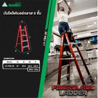 ราคา SANKI ซันกิ บันไดไฟเบอร์กลาส 5 ฟุต LD FBA 05 (15576841251)