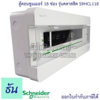 ราคา Schneider ตู้คอนซูมเมอร์ ยูนิต 18 ช่อง รุ่นคลาสสิค Consumer Unit Square D S9HCL118 ตู้ ตู้ไฟ คอนซูมเมอร์ Plug On ตู้เปล่า ตู้คอนซูมเมอร์ยูนิต ชไนเดอร์ ธันไฟฟ้า (6042980190)