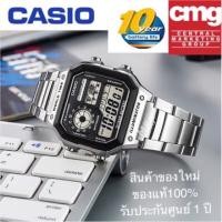 ราคา พร้อมส่ง CASIO AE 1200WHD 1A รับประกันศูนย์1 ปีเต็ม CASIOนาฬิกผู้ชายเตนเลสสตีล าแบตเตอรี่ 10 ปี (6548892476)