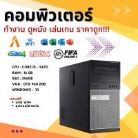 ราคา สุดคุ้ม คอมพิวเตอร์ทำงาน เล่นเกม ราคาถูก i5 3470 RAM 16 GB VGA GTX 960 2GB ssd 256GB พร้อมใช้งาน (23428693072)
