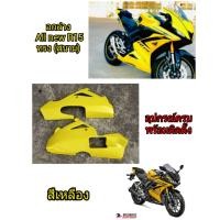 ราคา อกล่าง All new R15 ทรง สนาม มีทุกสี6สี ตามตัวรถ งานเกรด A โคตรเทพ วัสดุABS เข้ารูปรูตรง แท้อย่างหล่อ ดุดัน อุปกรณ์ครบพร้อมติดตั้ง (1594516444)
