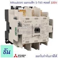 ราคา Mitsubishi แมกเนติก คอนแทคเตอร์ S T65 ตัวเลือก Coil คอยล์ 110V220V400V Magnetic Contactor ST65 มิตซูบิชิ ของแท้ ธันไฟฟ้า (7200726004)
