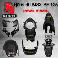 ราคา ชุด 6 ชิ้น บังโคลนหน้า หูไฟหน้า ครอบถังน้ำมัน บังโซ่ บังโคลนหลัง ปิดท้ายเบาะ MSX SF 125 ไฟ2ตา เคฟล่า ลายสาน สติกเกอร์ AK 7 ใบ อะไหล่แต่ง MSX ชุดสี MSX (19541057586)
