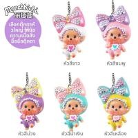 ราคา Monchhichi พวงกุญแจตุ๊กตาห้อย (22200817838)