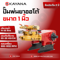 ราคา KAYANA เครื่องพ่นยา 3 สูบ ระบบออโต้ ขนาด 6 หุน และ ขนาด 1 นิ้ว ปั๊มพ่นยา ปั๊มแรงดัน พร้อมอุปกรณ์ รับประกันสินค้า 2 ปี (18174316673)