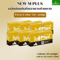 ราคา ของแท้100 NEW Mplus ผลิตภัณฑ์เสริมอาหารสำหรับท่านชาย จำนวน 6 กล่อง รวม 120 แคปซูล (25536124027)