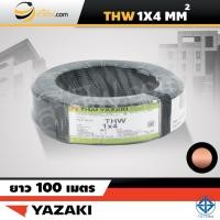 ราคา สายไฟไทยยาซากิ Thai Yazaki IEC01 THW 1x4 sqmm 100ม (1474882801)
