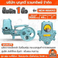 ราคา ปั๊มชัก ขนาด 1 นิ้ว มีให้เลือกหลากหลายรุ่น 2900 3000 4500 5100 ลิตร ชม ปั้มชัก ปั๊มดูดลึก ปั๊มน้ำ ปั๊มบาดาล สูบน้ำบาดาล ปั๊มน้ำเกษตร ปั๊มเกษตร (24756985939)