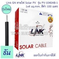 ราคา Link สายไฟ PV1 f สาย PV4 สาย PV6 สายไฟ DC Solar Cable ม้วน100เมตร ตัวเลือก 1x4สีแดง PV 1040AR 1 1x4 สีดำ CB 104AB 1 1x6 สีแดง CB 1060AR 1 1X6 สีดำ CB 1060AB 1 สายโซล่า สายไฟโซล่าเซลล์ ธันไฟฟ้า (126761