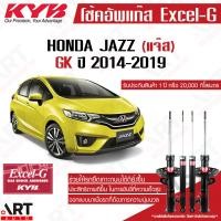 ราคา KYB โช๊คอัพ honda jazz gk ฮอนด้า แจ๊ส จีเค ปี 2014 2019 kayaba คายาบ้า excel g โช้ค (21510067090)