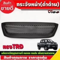 ราคา กระจังหน้าแต่ง ทรงTRD สีดำ ด้าน โตโยต้า วีโก้ Toyota Vigo 2005 2006 2007 2008 2009 2010 ใส่ร่วมกันได้ A (3713158245)