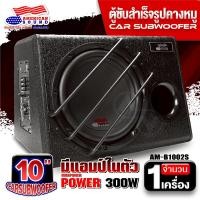 ราคา ตู้ซับ ลำโพงซับ ตู้ซับเบสสำเร็จรูป ตู้ซับสำเร็จรูป ตู้ซับเบส10นิ้ว ตู้ซับวูฟเฟอร์ ตู้ซับ10นิ้ว พร้อมแอมป์ในตัว Anerican Sound AM B1002S AudioAdvance (22884612723)