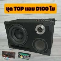 ราคา ลำโพงบลูทูธ แอม D20แท้โม รวมลงที่2โอม ชุดซัพ 10 นิ้ว ลั่นทุ่ง สำหรับร้านชิวปาร์ตี้ ครบจบในตู้เดียว (22812998109)